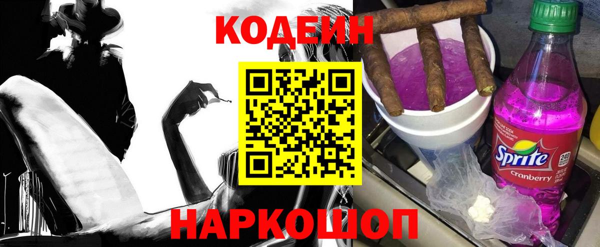 Отрадный  Кодеин напиток Lean (лин)  Вход с VPN 